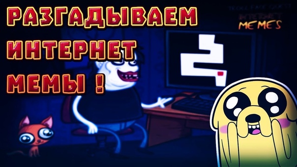 Разгадываем интернет мемы Troll Face Quest Internet