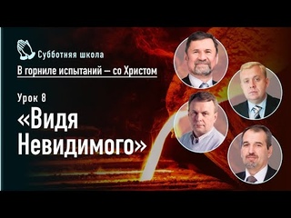 Видя Невидимого | Сергей Молчанов, Алексей Опарин, Олег Харламов, Олег Василенко | Субботняя школа