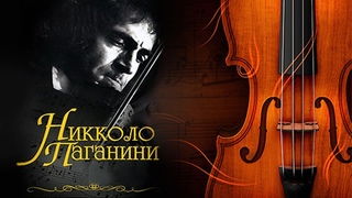 х/ф Никколо Паганини (1982) Все серии.