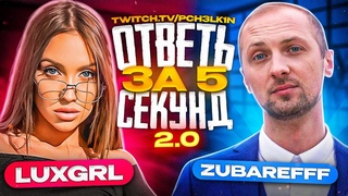 “Ответь за 5 секунд 2.0“ - Luxury girl vs. Zubarefff