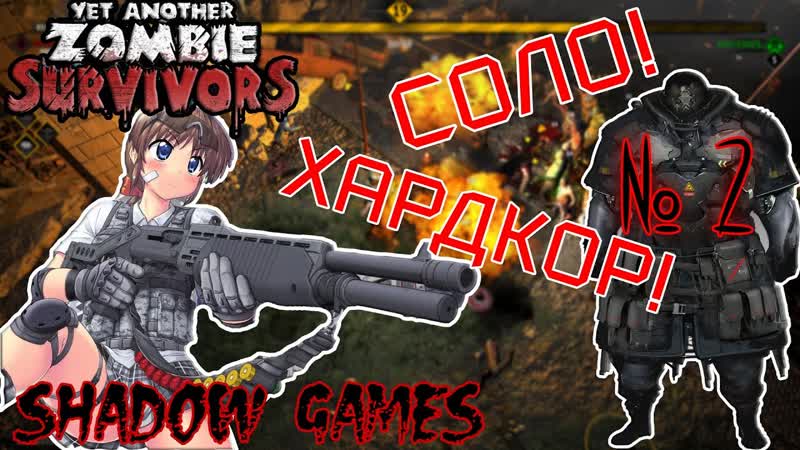 ХАРДКОР СОЛО ТАНК ШОК Yet Another Zombie Survivors,
