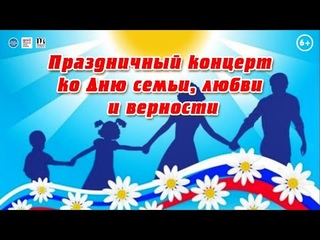 Праздничный концерт ко Дню семьи, любви и верности