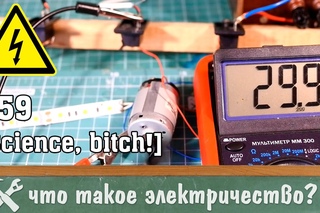 Что такое электричество, или электротехника для чайников