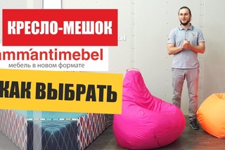 Кресло-мешок: советы для “чайников“. Как выбрать правильное кресло мешок компании Tamm’antimebel™