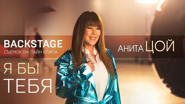 Backstage Online клипа Я бы Аниты