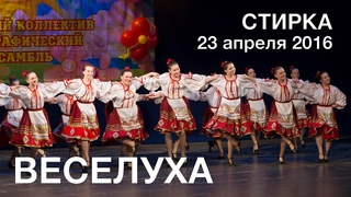 ВЕСЕЛУХА 2016 Стирка