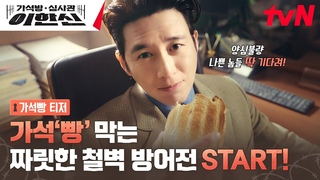 [가석빵 티저 FULL] “넌 벌써 세상에 나가면 안돼“ 고수의 나쁜X 철벽 방어전! #가&#