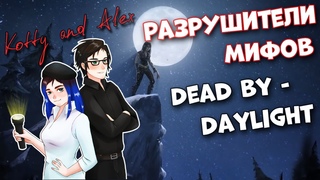 Разрушители легенд Dead by Daylight с @Kotty