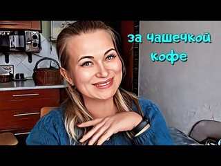 За чашечкой кофе #1