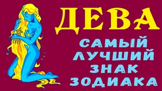 ДЕВА - ЛУЧШИЙ ЗНАК ЗОДИАКА! Мудрые, Терпеливые, всегда Помогут. Вы можете им Доверять! Гороскоп Дева