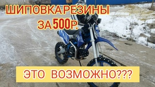 ШИПОВКА РЕЗИНЫ НА МОТОЦИКЛЕ ЗА 500р. // САМЫЙ БЮДЖЕТНЫЙ СПОСОБ ЗАШИПОВАТЬ РЕЗИНУ НА МОТОЦИКЛЕ.