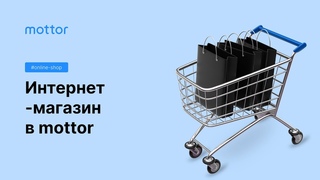 Интернет-магазин