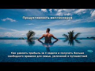 Продуктивность миллионеров