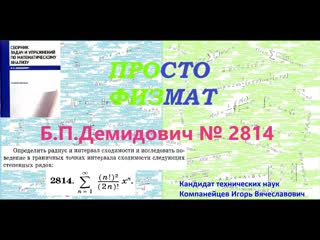 №  2814 из сборника задач Б.П.Демидовича (Степенные ряды).