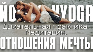 Делай каждый день. Привлечение и улучшение отношений. Перепрошивка программ. Медитация и Пранаяма.