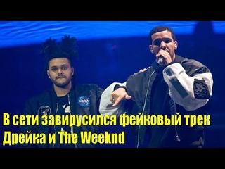 В сети завирусился фейковый трек Дрейка и The Weeknd | Назвали самого дорогого футболиста