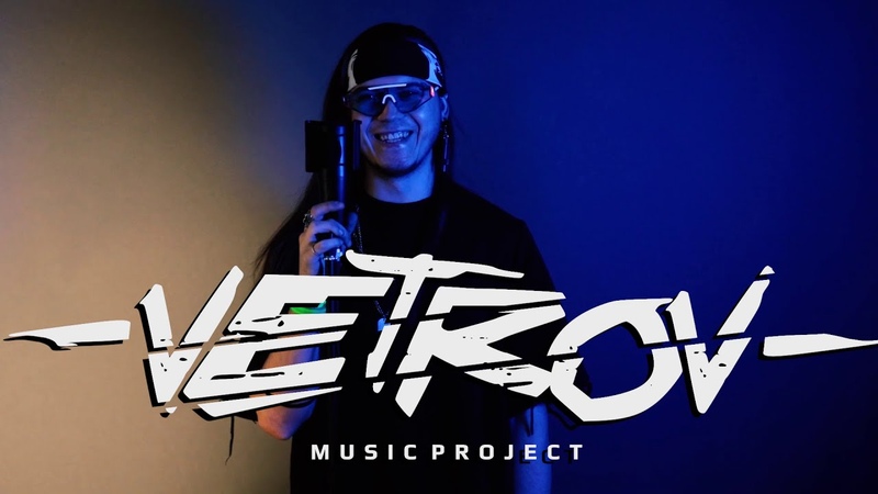 VETROV Не исправлюсь (ДОРА МЭЙБИ БЭЙБИ