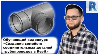 ВИДЕОКУРС СЕМЕЙСТВА ФИТИНГОВ ТРУБОПРОВОДОВ В REVIT // Промо-ролик