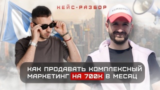 Как продавать комплексный маркетинг на 700к в месяц