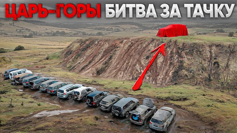 ЦАРЬ ГОРЫ ФИНАЛ ЗАЕДЬ на ОПАСНУЮ ГОРУ и ЗАБЕРИ