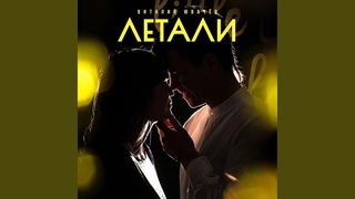 ЛЕТАЛИ