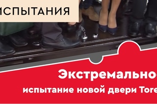 Экстремальное испытание новой двери Torex