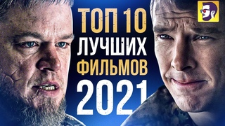 Топ 10 лучших фильмов 2021 года