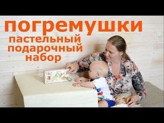 Первые игрушки малыша. Подарочный  пастельный  набор погремушек.