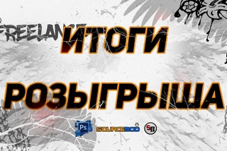 OLD Freelance | Итоги розыгрыша []