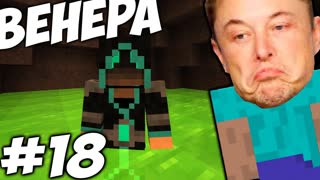 ВЕНЕРА ОКАЗАЛАСЬ СИЛЬНЕЕ \\  Приключения Илона Маска в Minecraft #18