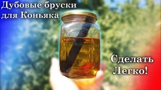 Дубовые бруски-щепа для настойки самогона-4 вида, Подготовка, Обжарка, Настойка, Эксперимент.