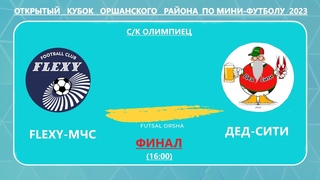 FLEXY-МЧС -ДЕД-СИТИ
