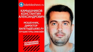 БИЛЕТЫДЕШЕВО.РУ и КАМЫШНИКОВ КОНСТАНТИН АЛЕКСАНДРОВИЧ - МОШЕННИКИ !!!