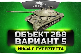 Инфа с СуперТеста. Новая ПТ10 с башней - Объект 268 Вариант 5.