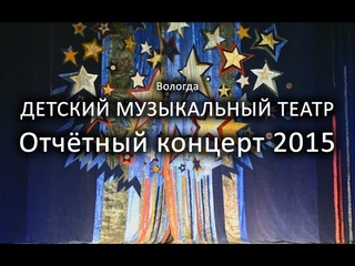 Вологда. Детский музыкальный театр. Отчетный концерт 2015.