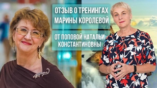 Видеоотзыв Попова Наталья Константиновна