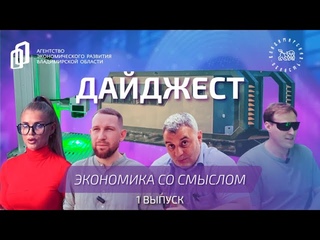 Экономический дайджест (1 выпуск)