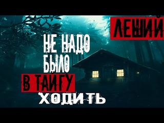 Не надо было в ТАЙГУ ходить |Страшные истории | Мистические
