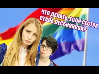 Что делать, если твоя сестра стала лесбиянкой? | BOLDAR