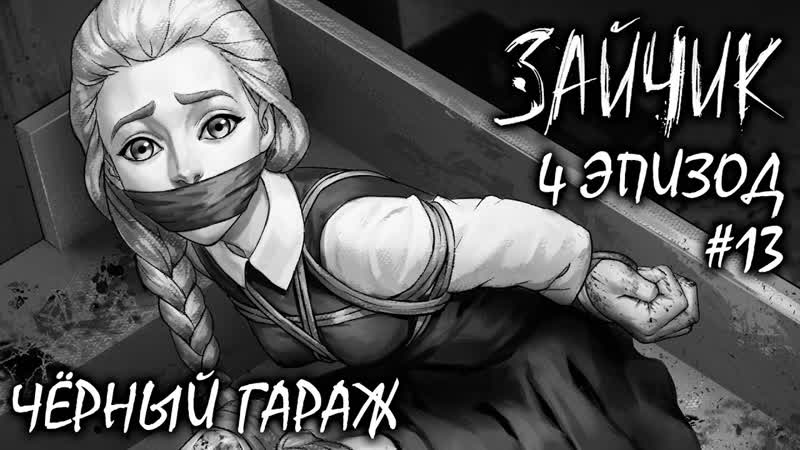 НЕ ДЛЯ СЛАБОНЕРВНЫХ 4 ЭПИЗОД, ЗАЙЧИК, TINY BUNNY Прохождение