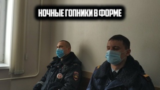 НОЧНЫЕ ГОПНИКИ В ФОРМЕ ПОЛИЦЕЙСКОГО / КУБРИН И ФОМИН.