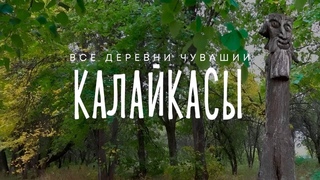 Чувашия. Моргаушский район. Деревня Калайкасы.
