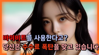 바이비트ㅣ바이비트ㅣ바이비트ㅣ바이비트 선물거래 방법ㅣ거래 수수료 6