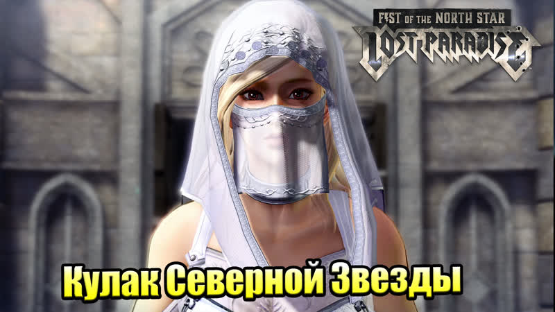 Прохождение Fist of the North Star Lost Paradise, 3 Гладиаторские Игры PS4 на