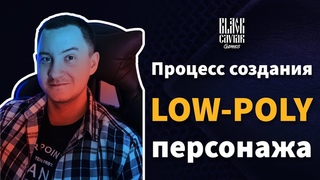 Процесс создания low-poly модели персонажа /// Black Caviar Games