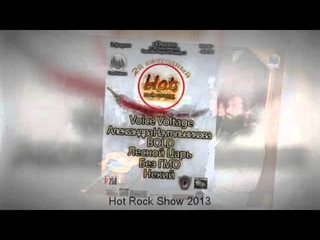 Hot Rock Show 2016 - приглашаем выступить!