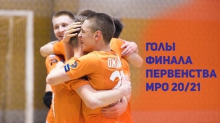 Голы финала Первенства МРО Северо-Запад 20/21 Северная Двина-Д - СШ Коми