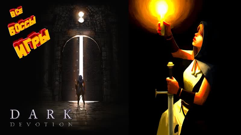 Темная Преданность Все Боссы Dark Devotion All Bosses (без