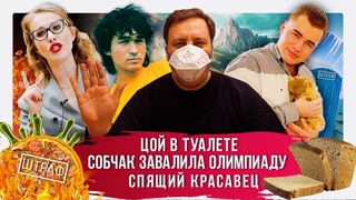 Собчак завалила олимпиаду, Цой в туалете и спящий красавец-депутат / Минаев