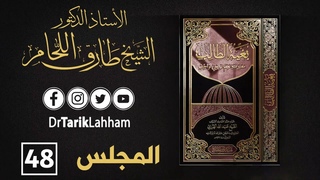 شرح كتاب بغية الطالب - 48 | 7:00 مساءً بتوقيت بيروت | أ.د الشيخ طارق اللحام